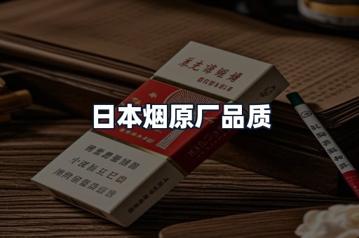 日本烟原厂品质